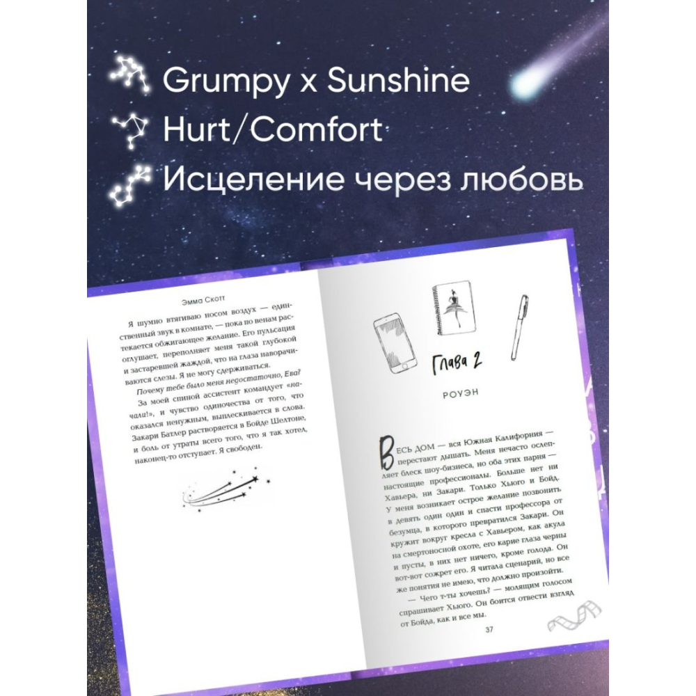 Книга "Падая, словно звёзды", Эмма Скотт - 6