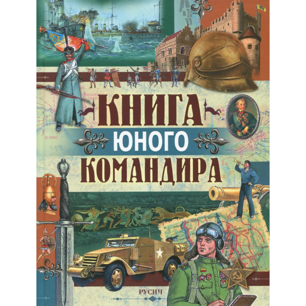 Книга "Книга юного командира", Иванов Ю.