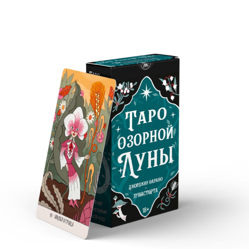 Карты "Таро Озорной луны", Джорджия Фарано, Лунасторта