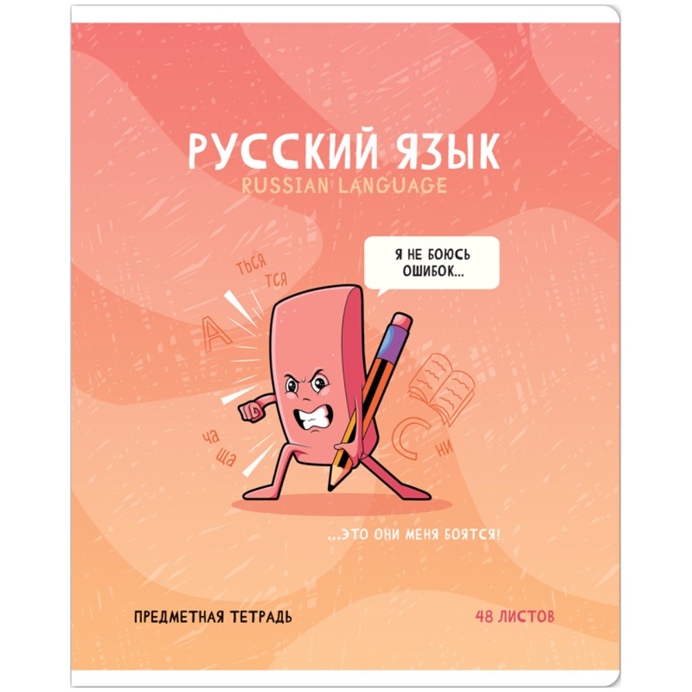 Тетрадь предметная "Не по правилам. Русский язык", A5, 48 листов, линейка