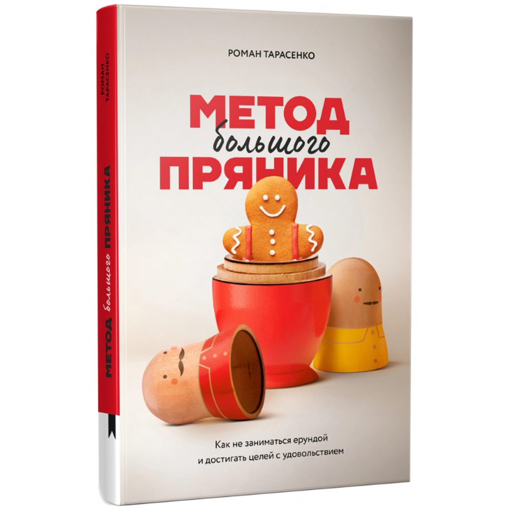 Книга "Метод большого пряника", Роман Тарасенко 