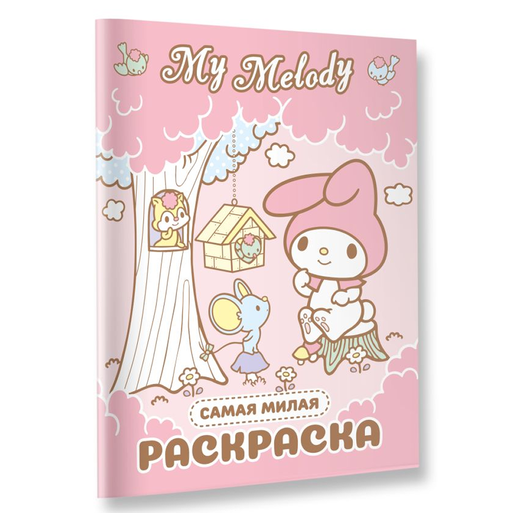 Раскраска "My Melody. Самая милая раскраска" - 3