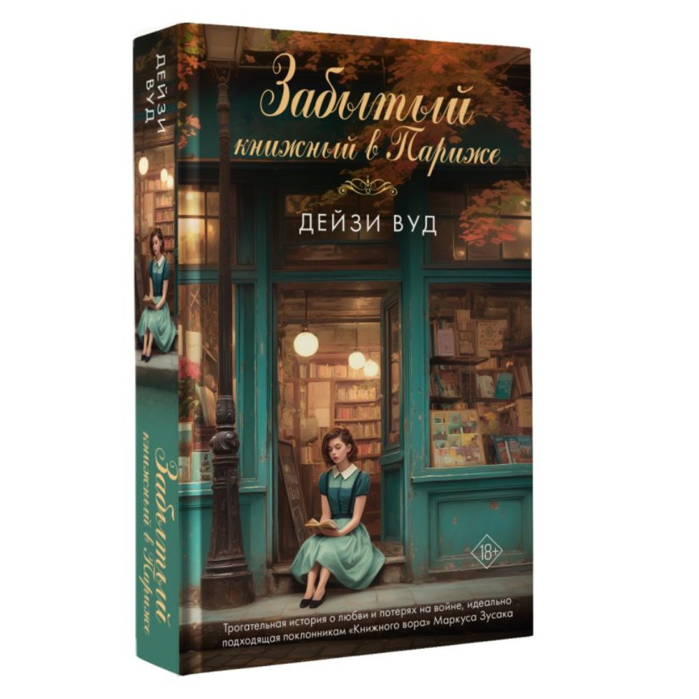 Книга "Забытый книжный в Париже", Дейзи Вуд