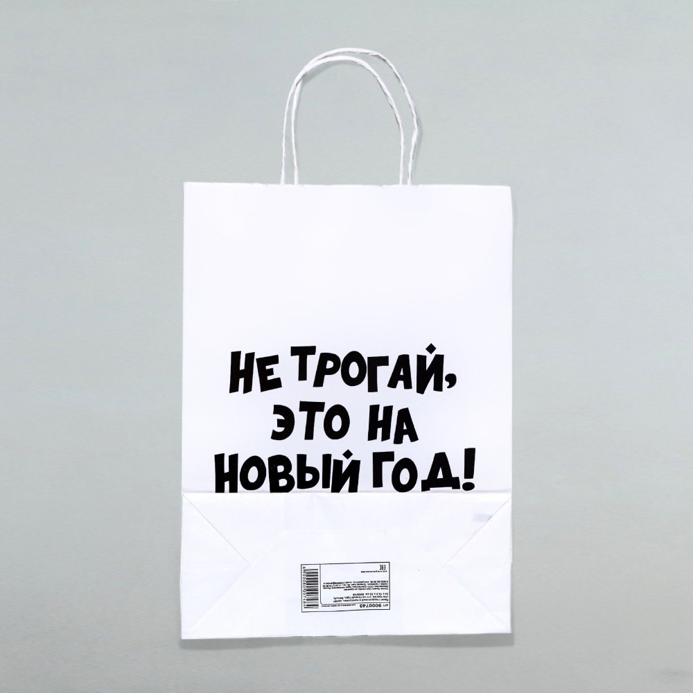 Пакет бумажный подарочный 24*28*14 см "Не трогай, это на Новый Год", крафт, белый - 2