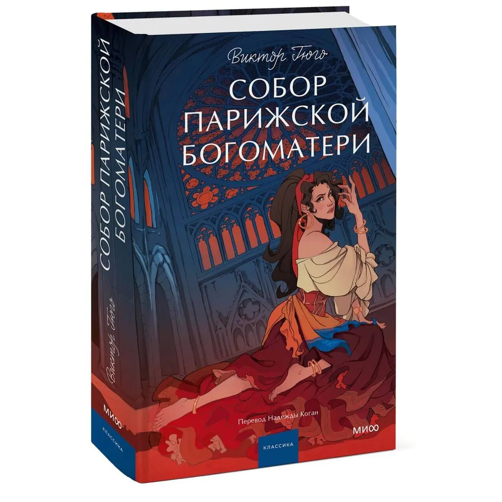 Книга "Собор Парижской Богоматери. Вечные истории", Виктор Гюго