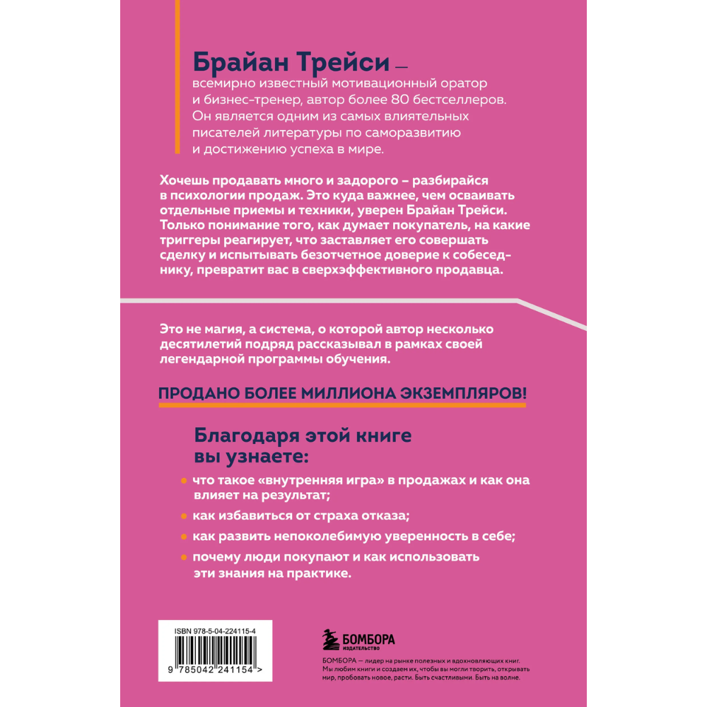 Книга "Психология продаж. Самый эффективный подход к увеличению количества сделок", Брайан Трейси