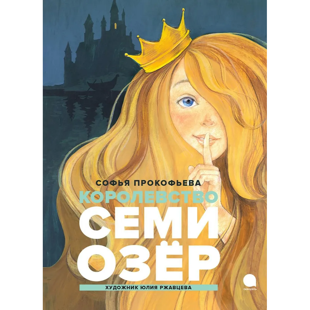 Книга "Читают все. Королевство Семи Озер", Софья Прокофьева