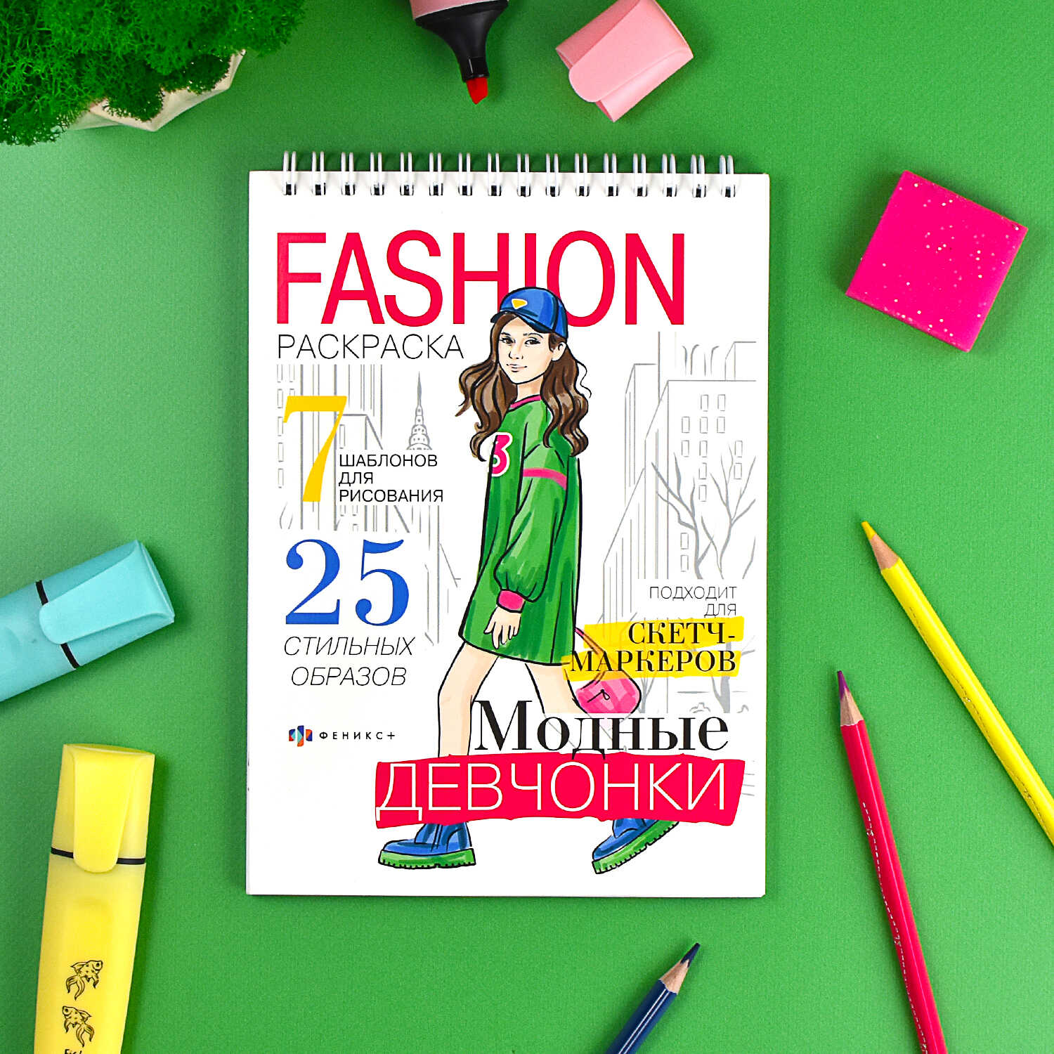 Раскраска "Fashion-раскраска. Модные девчонки"