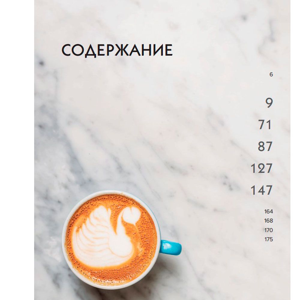 Книга "Настоящий свежий кофе. Как выбрать, обжарить, смолоть и приготовить идеальную чашку", Торз Д., Макатония С. - 4