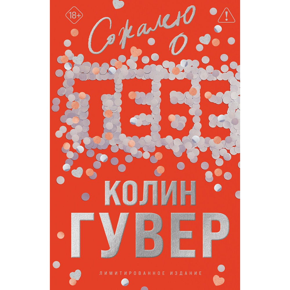 Книга "Сожалею о тебе. Лимитированное издание", Колин Гувер