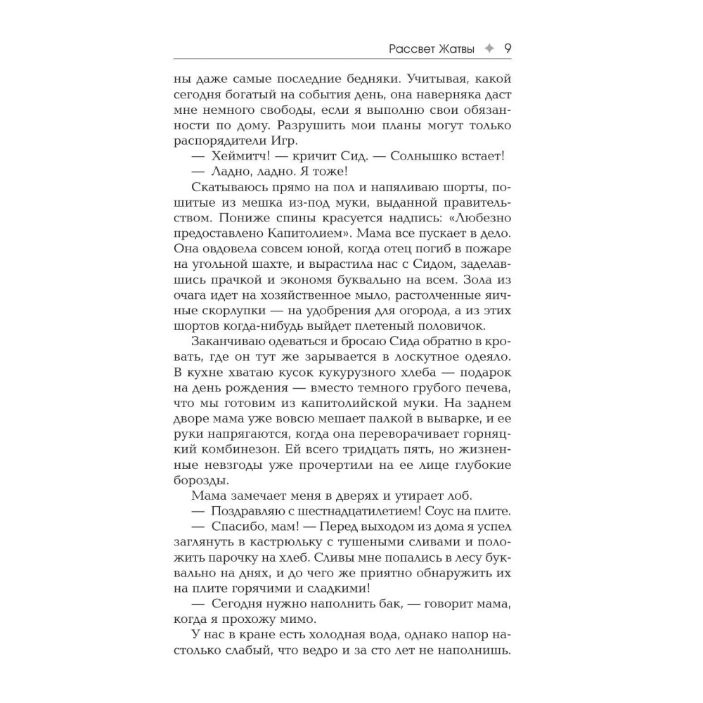 Книга "Голодные игры. Рассвет Жатвы" (кинообложка), Сьюзен Коллинз - 7