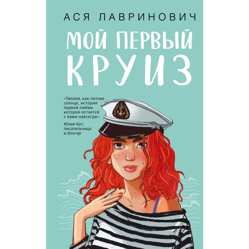 Книга "Мой первый круиз", Ася Лавринович