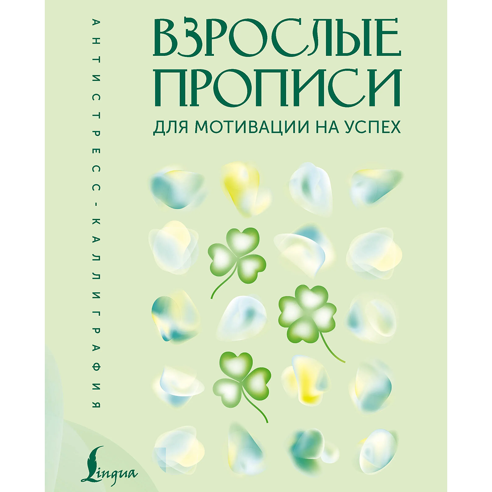 Пропись "Взрослые прописи для мотивации на успех"