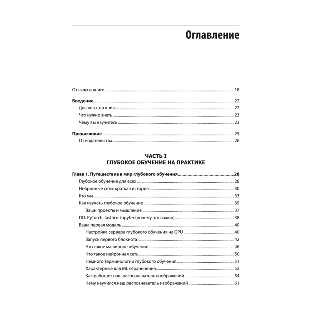 Книга "Глубокое обучение с fastai и PyTorch: минимум формул, минимум кода, максимум эффективности", Джереми Ховард, Сильвейн Гуггер - 2