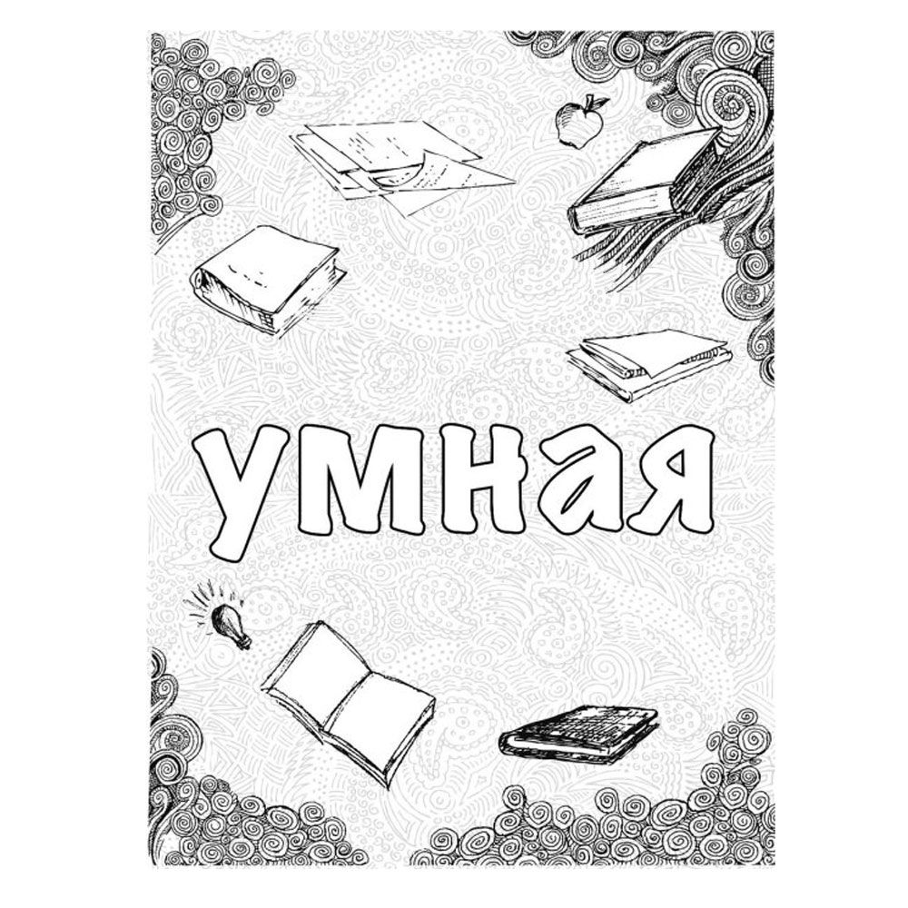 Раскраска антистресс "Ты потрясающая!" - 7