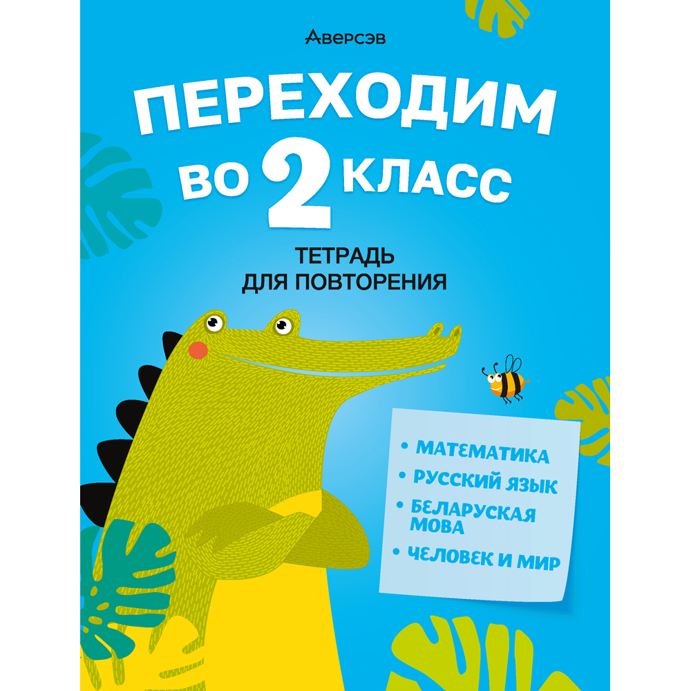 Книга "Переходим во 2 кл. Тетрадь для повторения", Голяш Г.О., Ковалевская Н.Л.