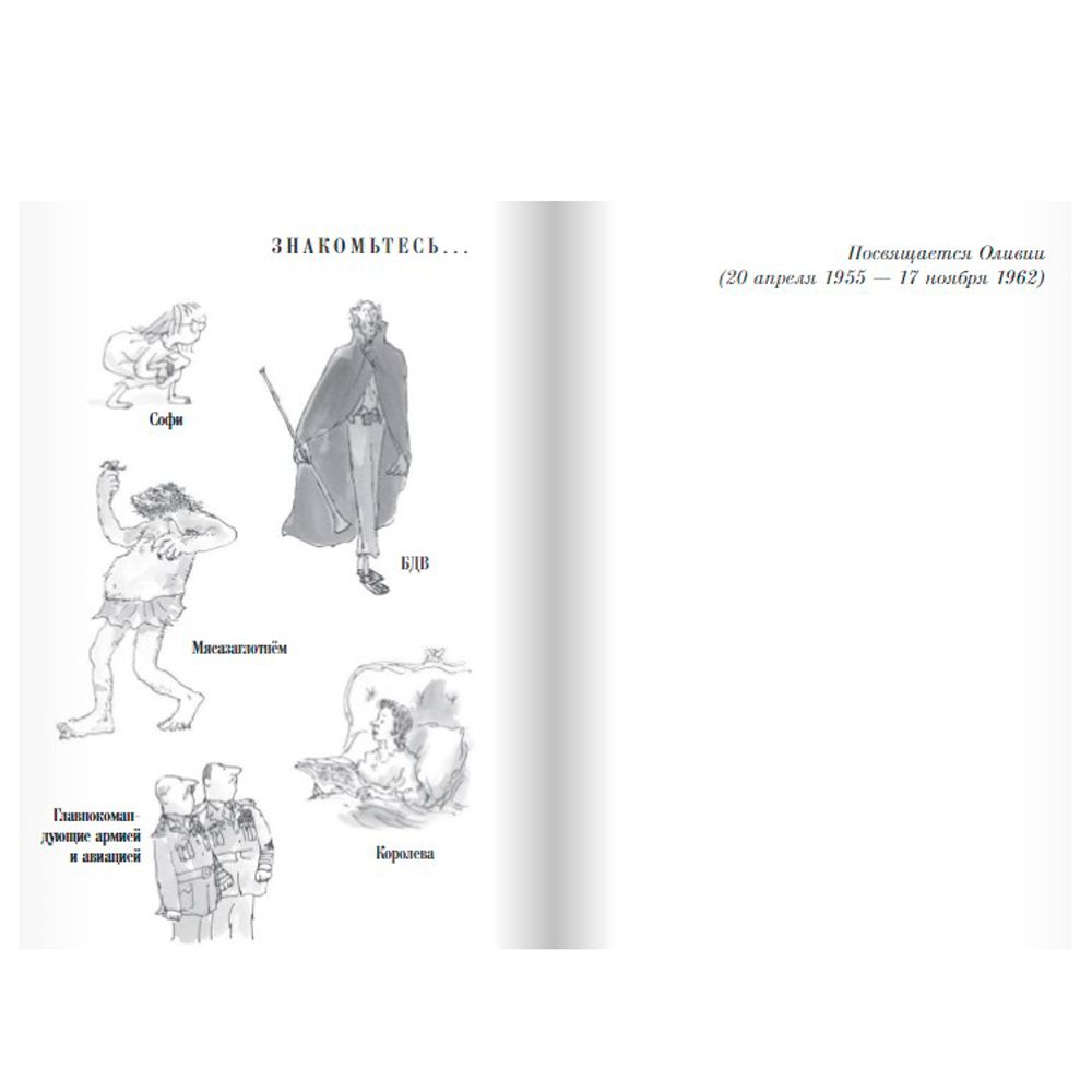 Книга "Большой и Добрый Великан", Роальд Даль - 2