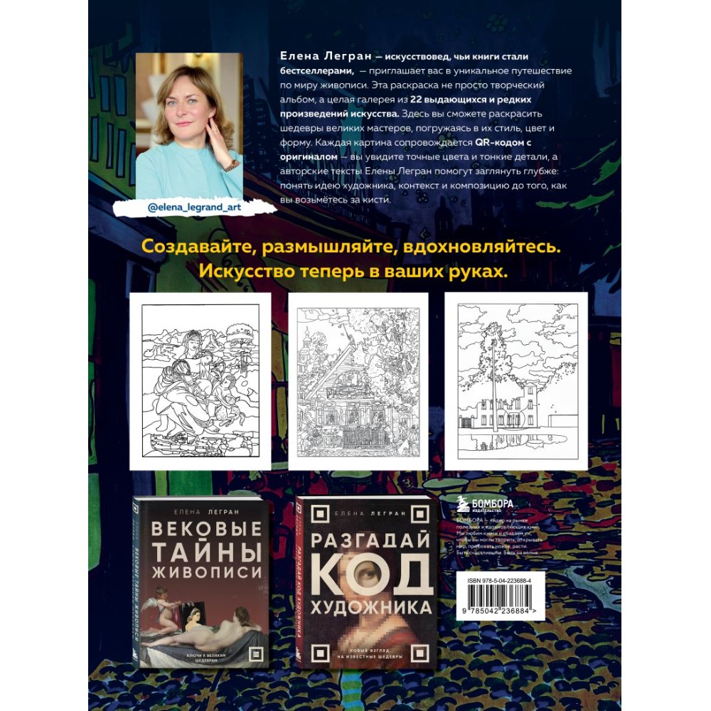 Раскраска "Раскрась как художник. Погружаемся в детали 22 знаменитых шедевров", Елена Легран