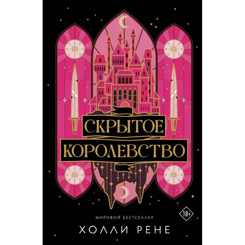 Книга "Скрытое королевство", Холли Рене