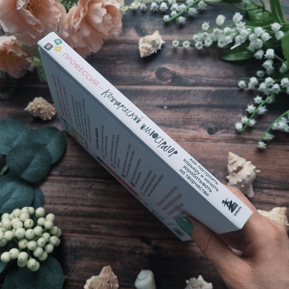 Книга "Профессия – коммерческий иллюстратор. Как построить карьеру и начать зарабатывать на творчестве", Екатерина Горбачева, Лена Генч, Диана Аджиумер - 5