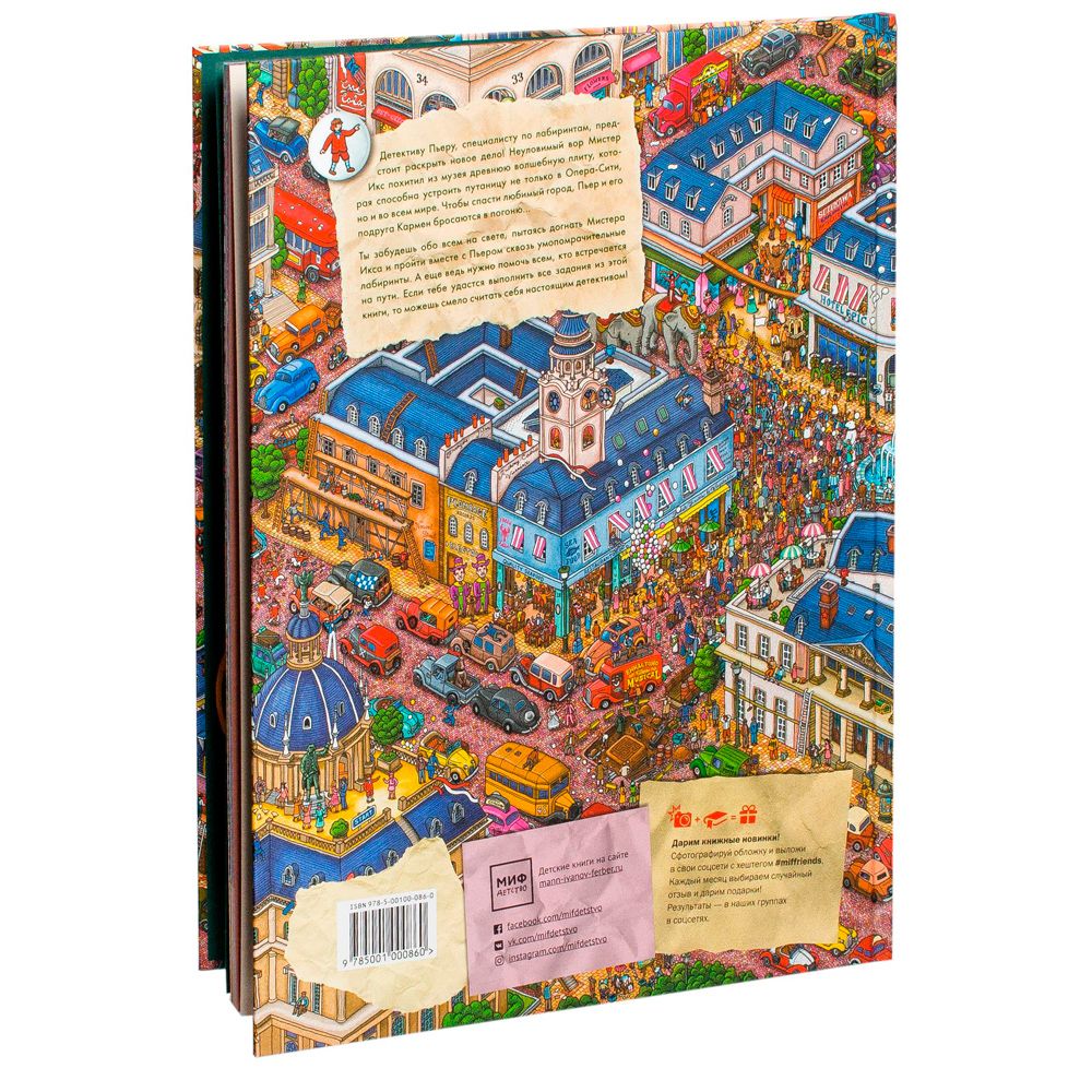 Книга "Детектив Пьер распутывает дело. В поисках похищенного лабиринта", Хиро Камигаки - 5