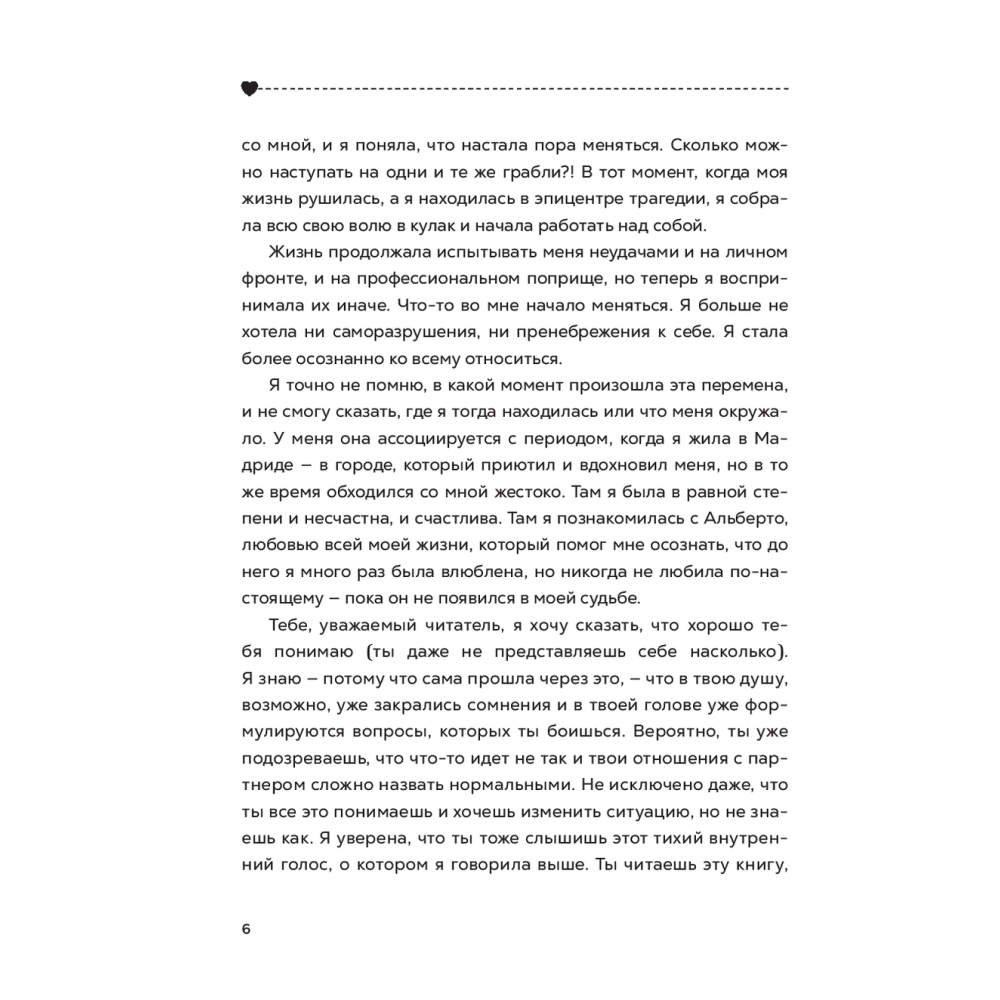 Книга "Полюбить себя, чтобы любить других: Руководство по выстраиванию здоровых отношений (и улучшению уже имеющихся)", Мария Эсклапес - 4