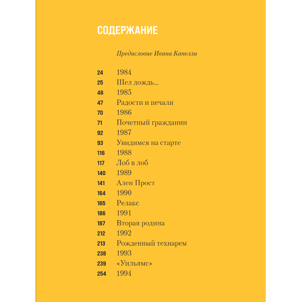 Книга "Весь Сенна. Все гонки Айртона в Формуле-1", Мапелли Э.