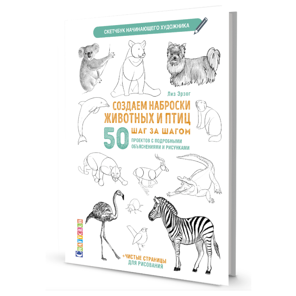 Книга "Скетчбук начинающего художника. Создаем наброски животных и птиц шаг за шагом. 50 проектов с подробными объяснениями и рисунками", Лиз Эрзог