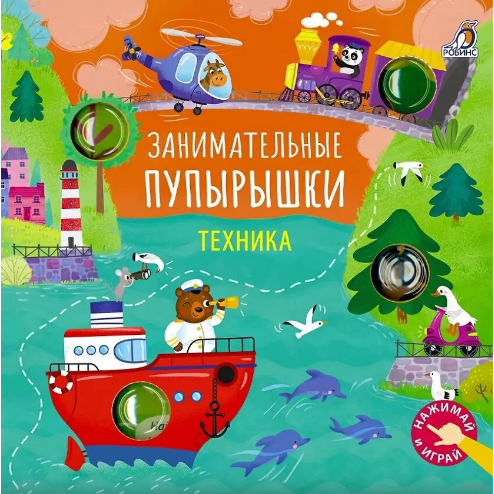 Книга "Занимательные пупырышки. Техника"