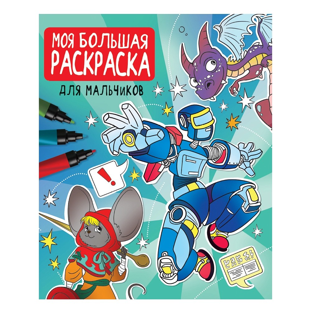 Раскраска "Моя большая раскраска. Для мальчиков"