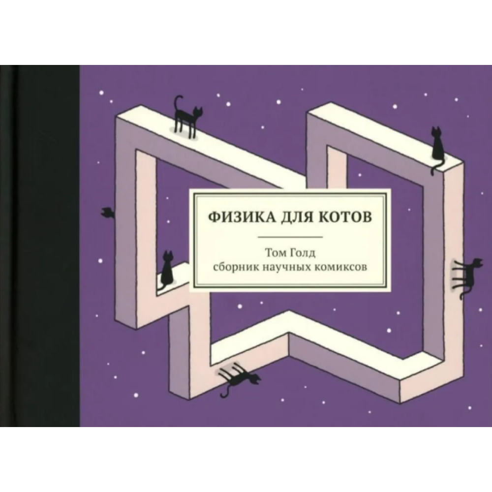 Книга "Физика для котов: сборник научных комиксов", Том Голд
