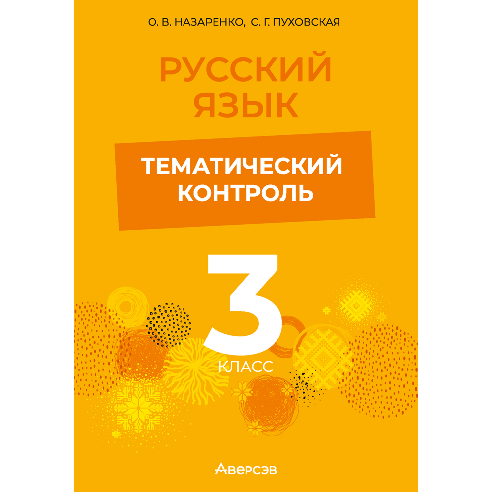 Книга "Русский язык. 3 кл. Тематический контроль", Назаренко О. В., Пуховская С. Г.