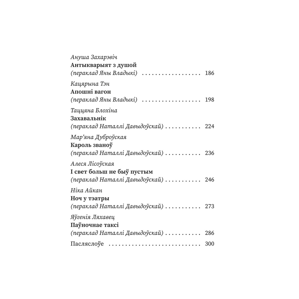 Книга "(Ня)чысты Мінск: зборнік містычных апавяданняў" - 3
