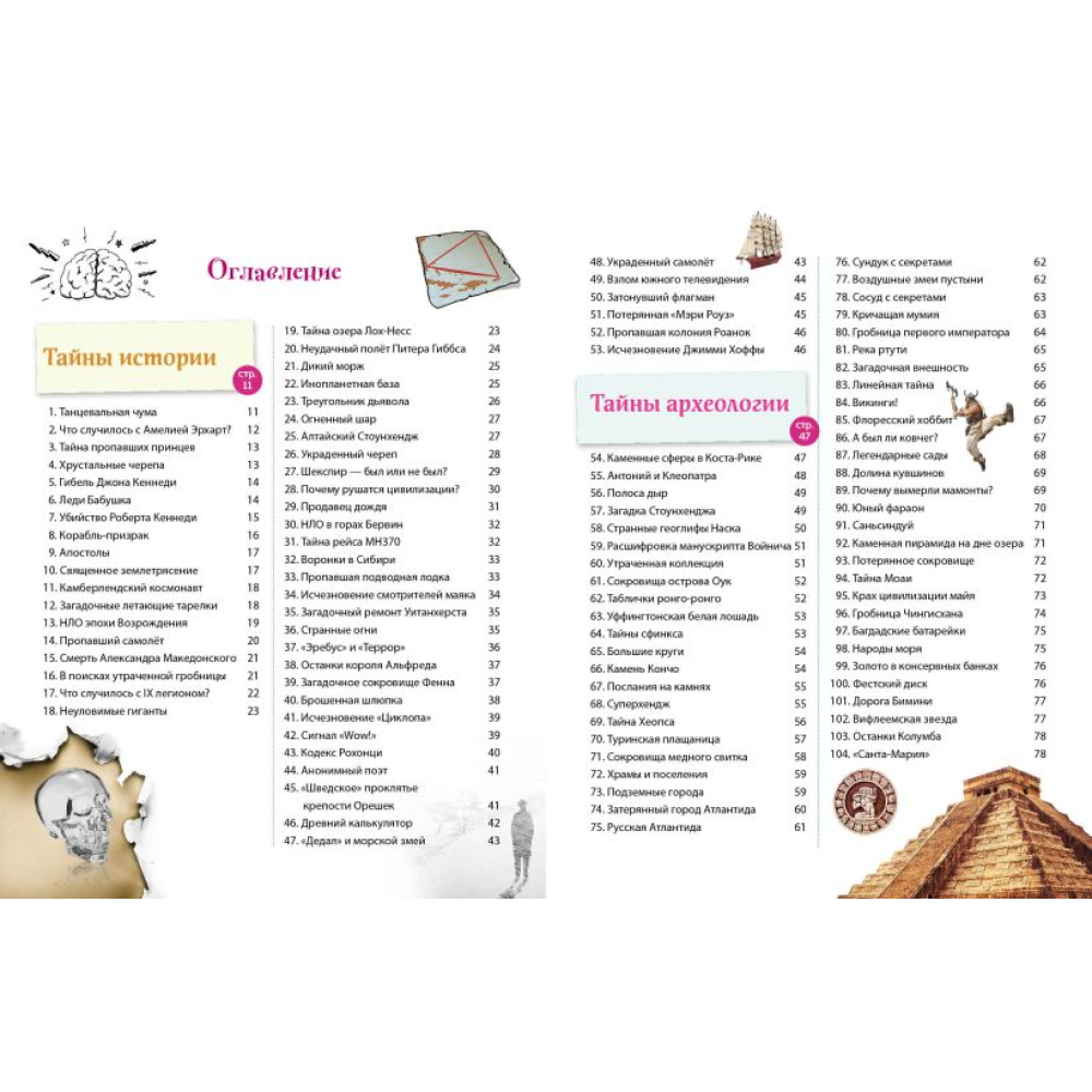 Книга "Тайны мира! 365 самых загадочных событий"