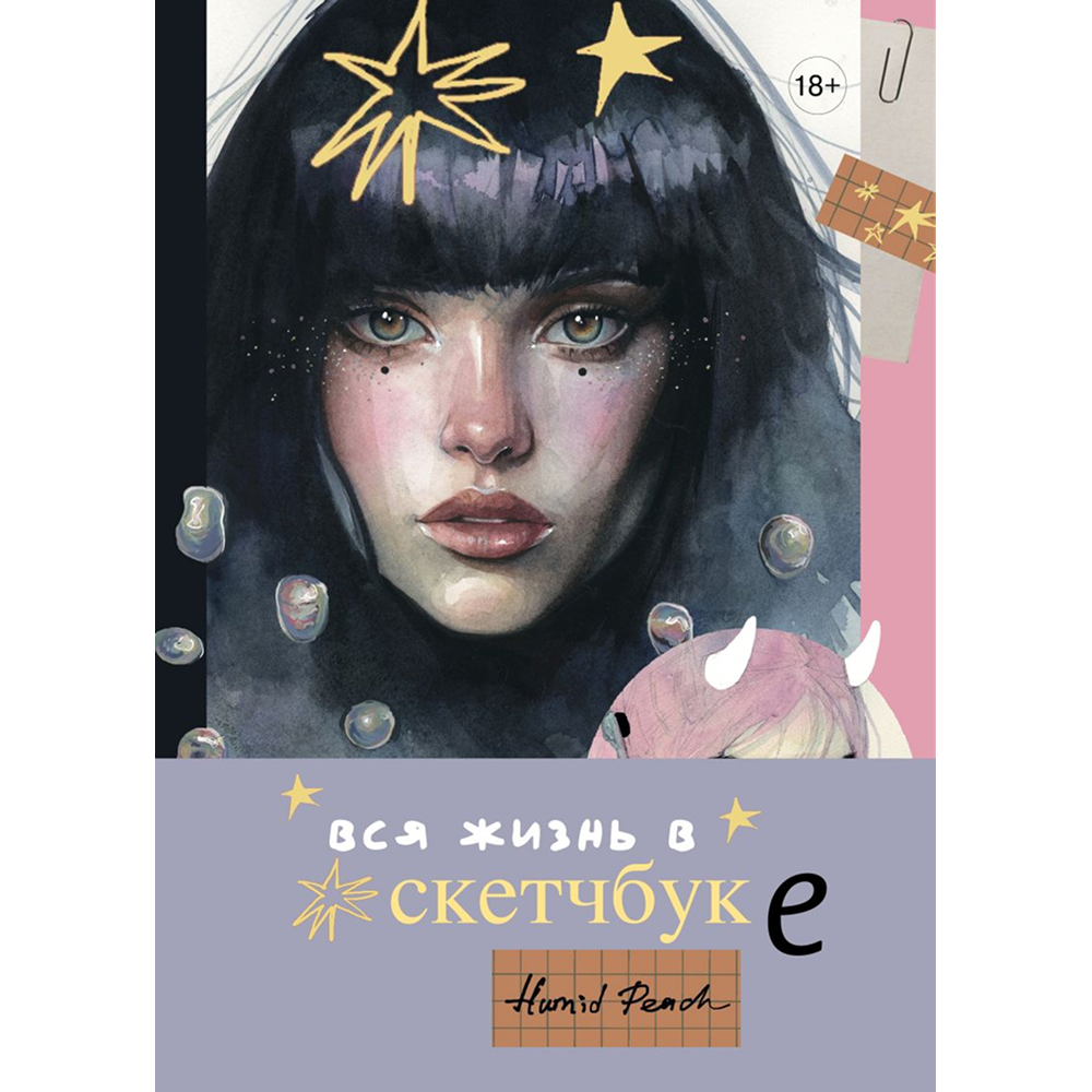 Книга "Артбук HUMID PEACH. Вся жизнь в скетчбуке"