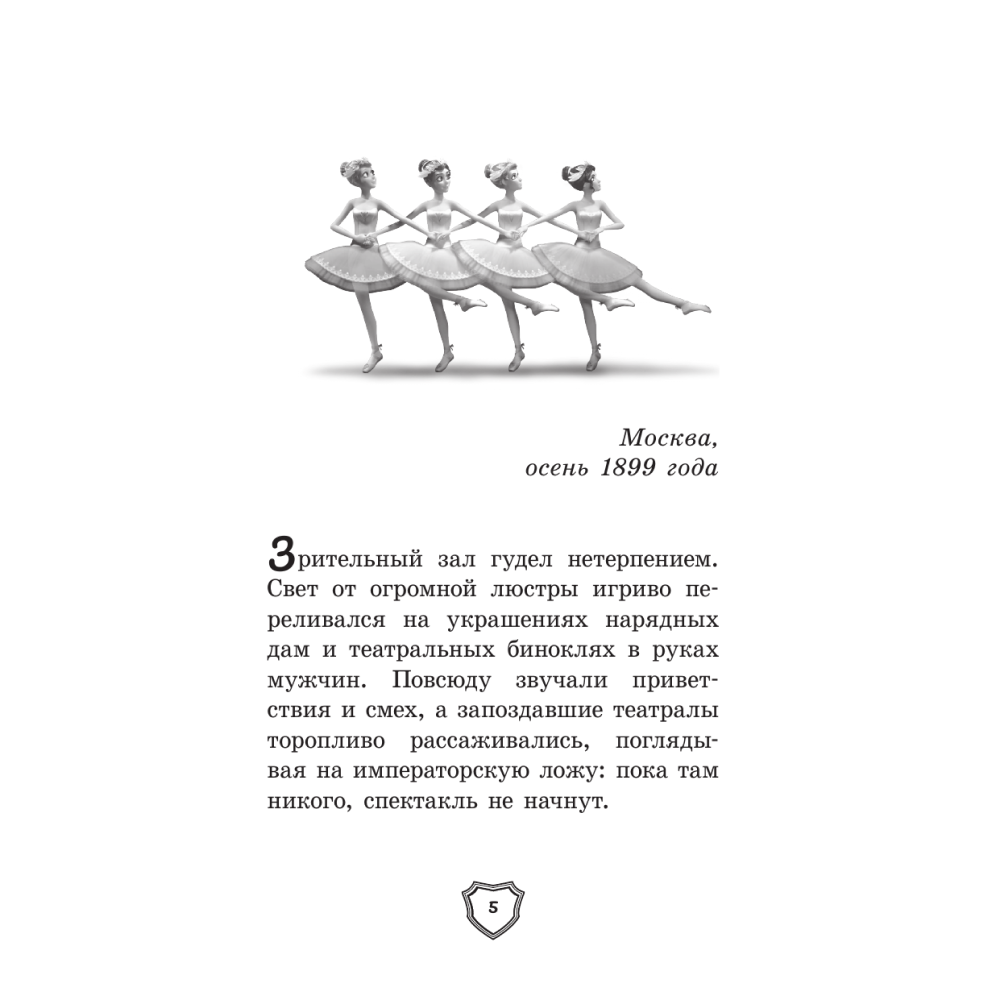 Книга "Великолепная пятерка. Официальная новеллизация", Полина Полиграфова