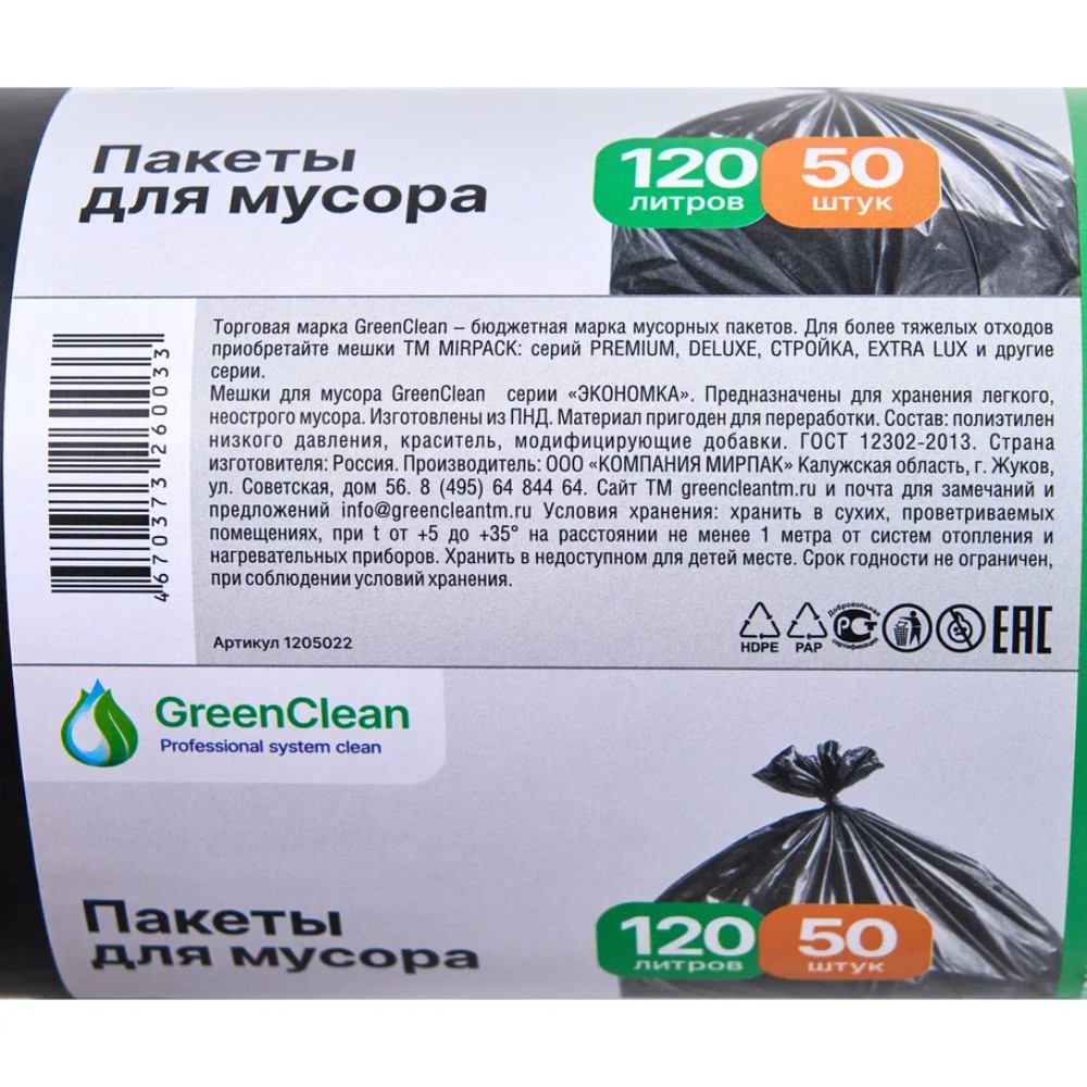 Мешки для мусора GreenClean Экономка, ПНД, 20 мкм, 65х100 см, 120 л, 50 шт/рулон, черный - 7