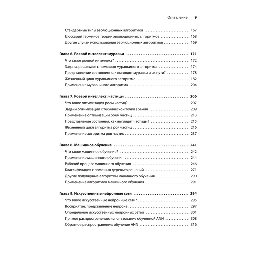 Книга "Грокаем алгоритмы искусcтвенного интеллекта", Ришал Харбанс - 4