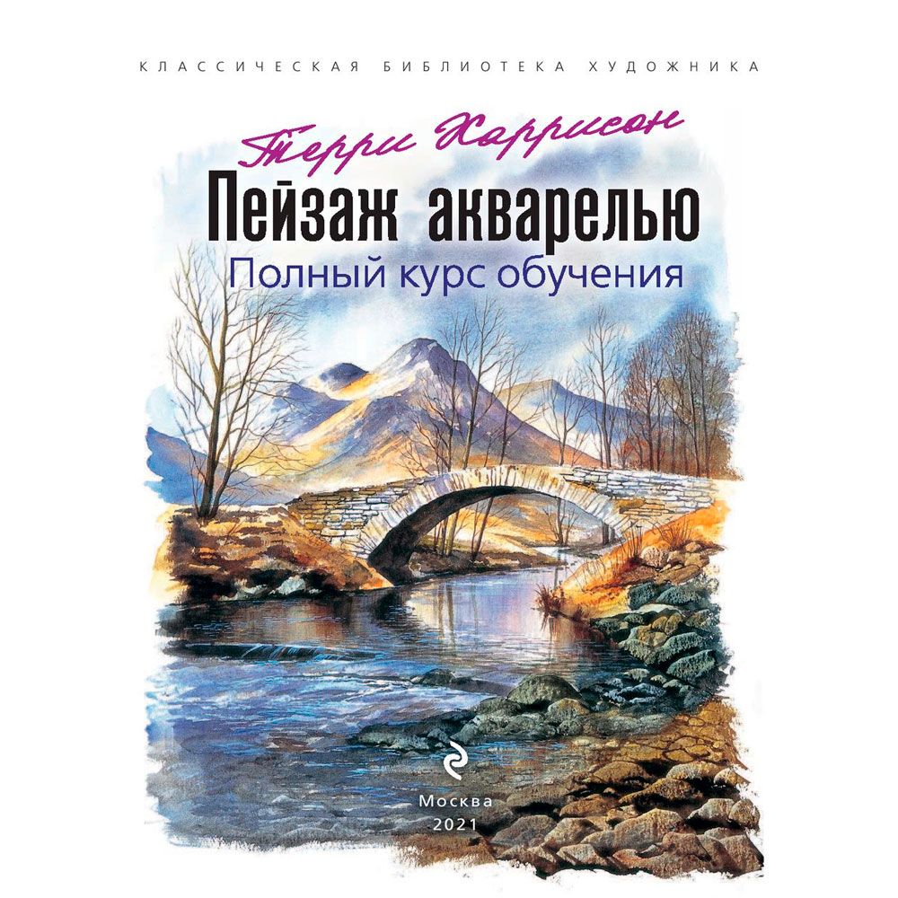 Книга "Пейзаж акварелью. Полный курс обучения", Терри Харрисон