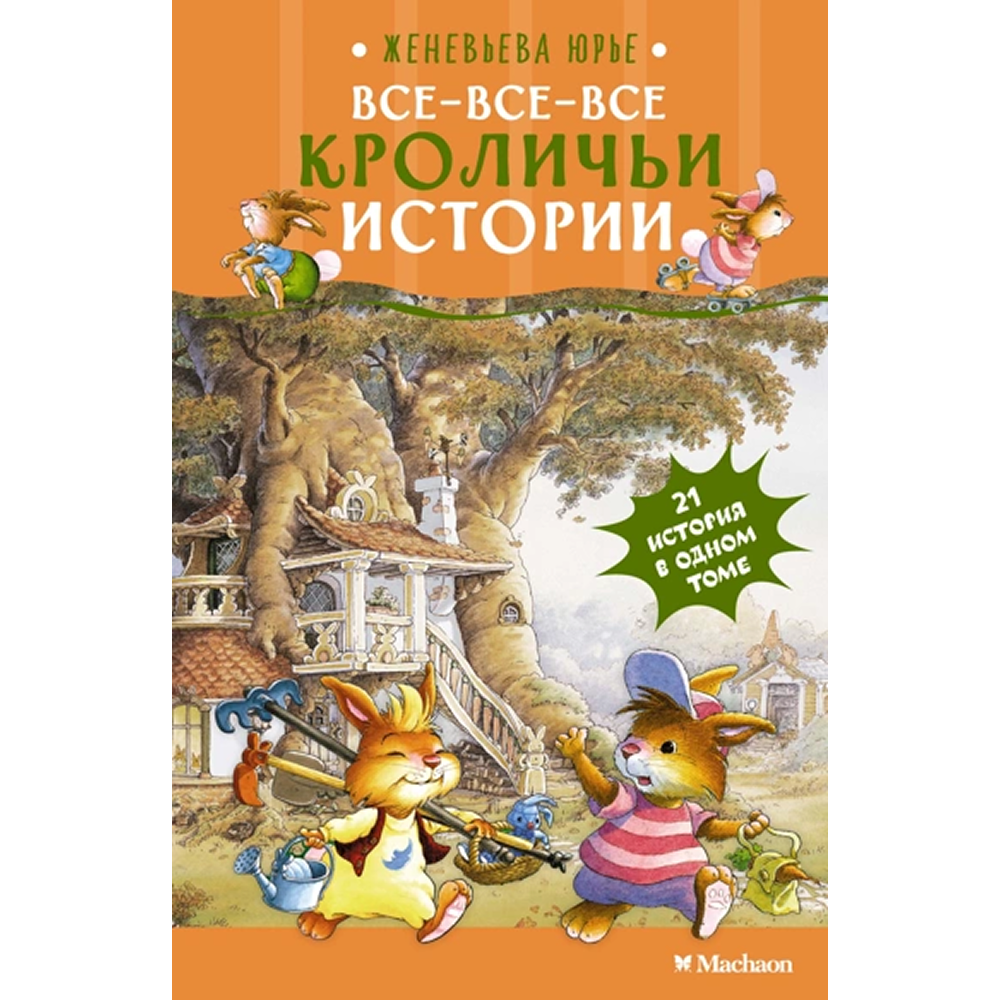 Книга "Все-все-все кроличьи истории", Женевьева Юрье