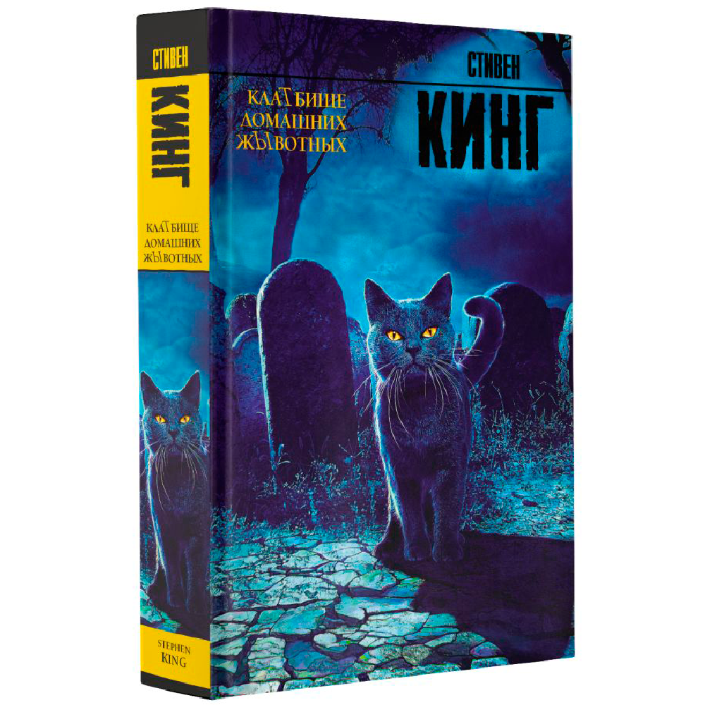 Книга "Клатбище домашних жывотных", Стивен Кинг