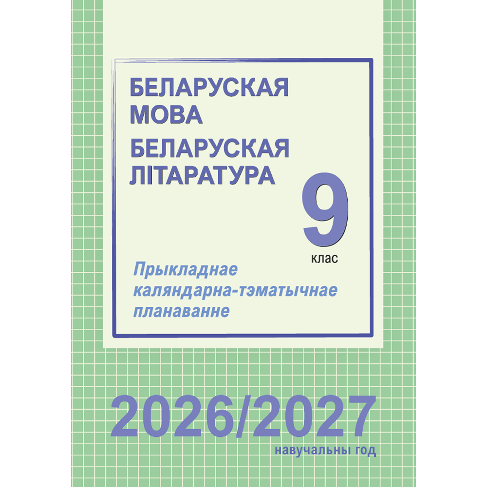Книга "ПКТП 2026-2027 уч.г. Беларуская мова. Беларуская літаратура. 9 кл.", Міхнёнак С., Праскаловіч В.