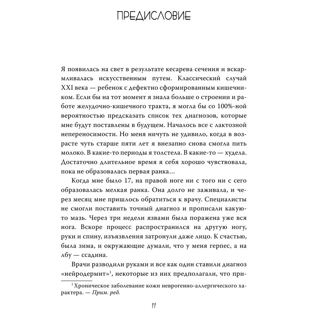 Книга "Очаровательный кишечник. Как самый могущественный орган управляет нами", Эндерс Д. - 6