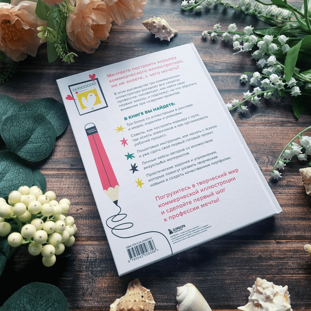Книга "Профессия – коммерческий иллюстратор. Как построить карьеру и начать зарабатывать на творчестве", Екатерина Горбачева, Лена Генч, Диана Аджиумер - 8
