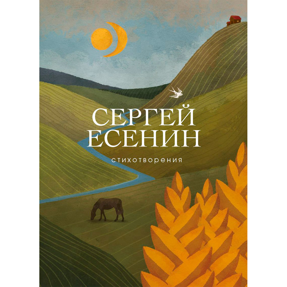 Книга "Стихотворения",  Есенин С.
