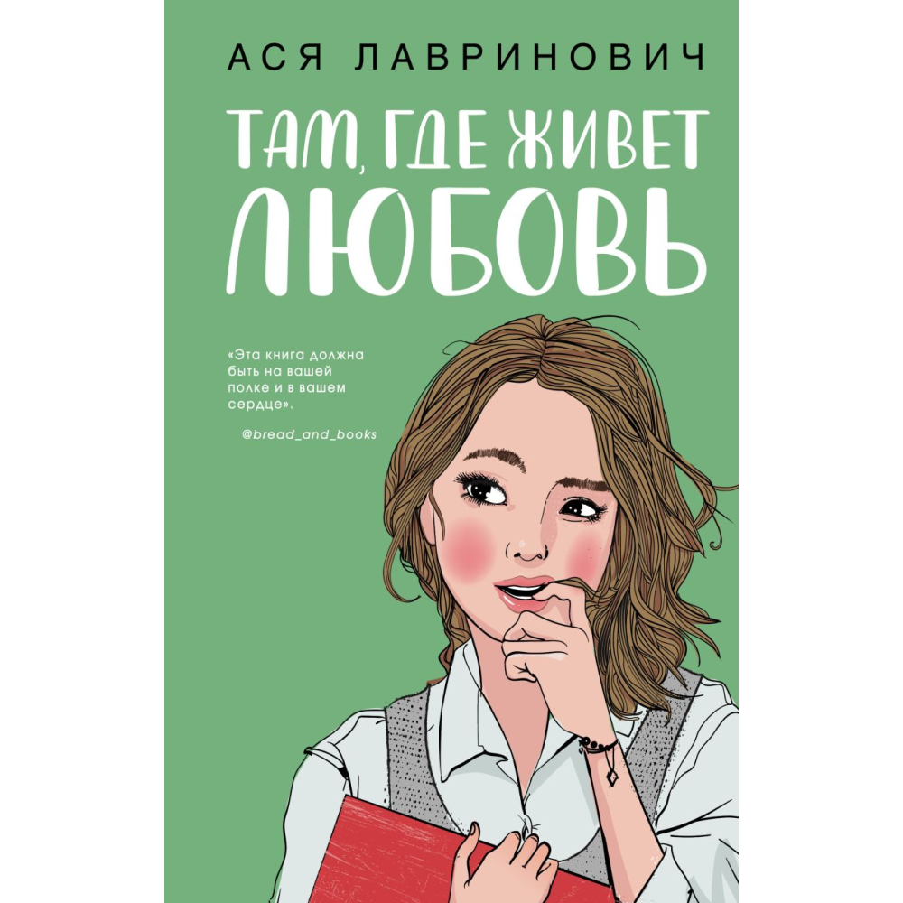 Книга "Там, где живет любовь", Лавринович А.