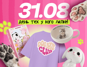 День тех, у кого лапки, на Офистон Маркет!