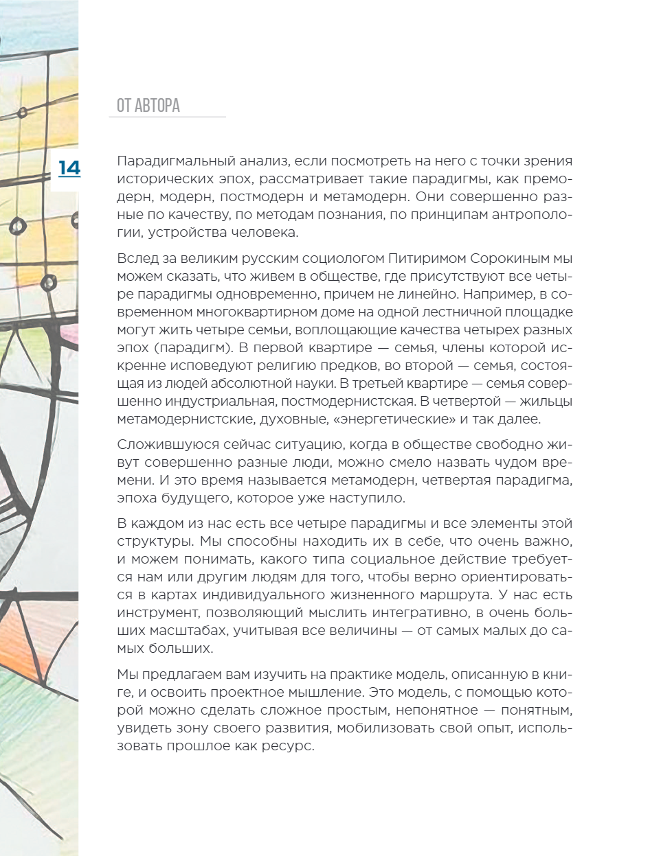 Книга "Метамодерн. Счастье в квадрате", Павел Пискарев - 24