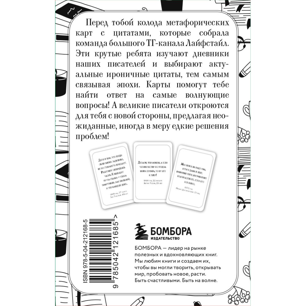 Карты "Ироничные литературные подсказки. 40 цитат для ответов на самые волнующие вопросы"