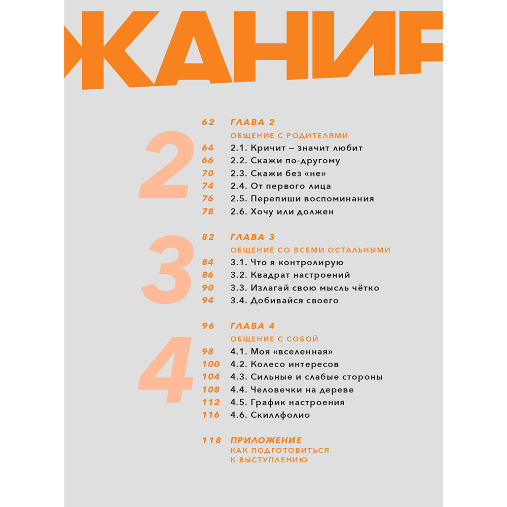 Книга "Коммуникация: Найди общий язык с кем угодно", Виктория Шиманская - 4